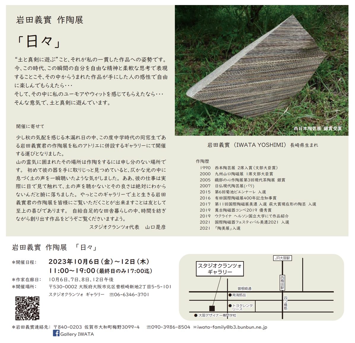 岩田義實作陶展