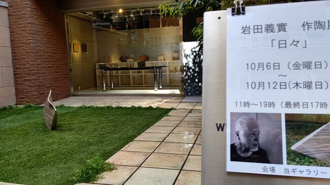 6日から始まった岩田義實君の作陶展